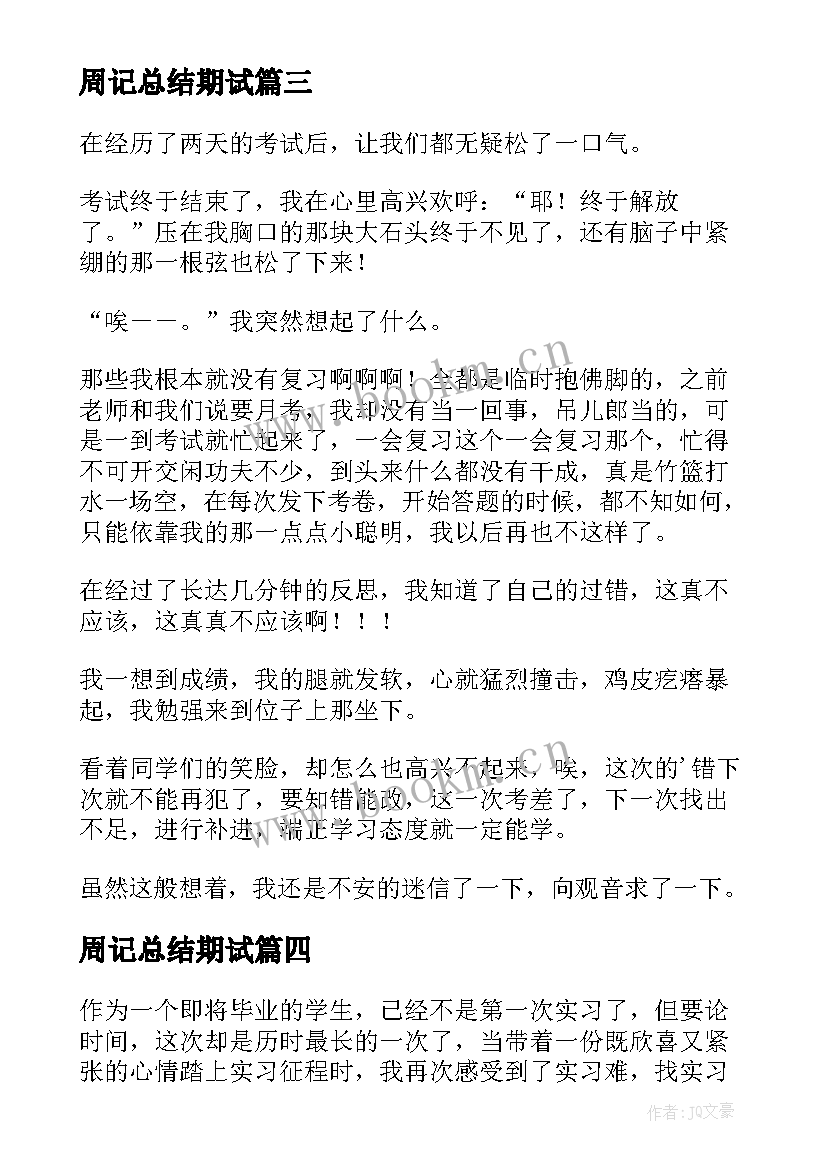 最新周记总结期试 考后总结周记(优质5篇)