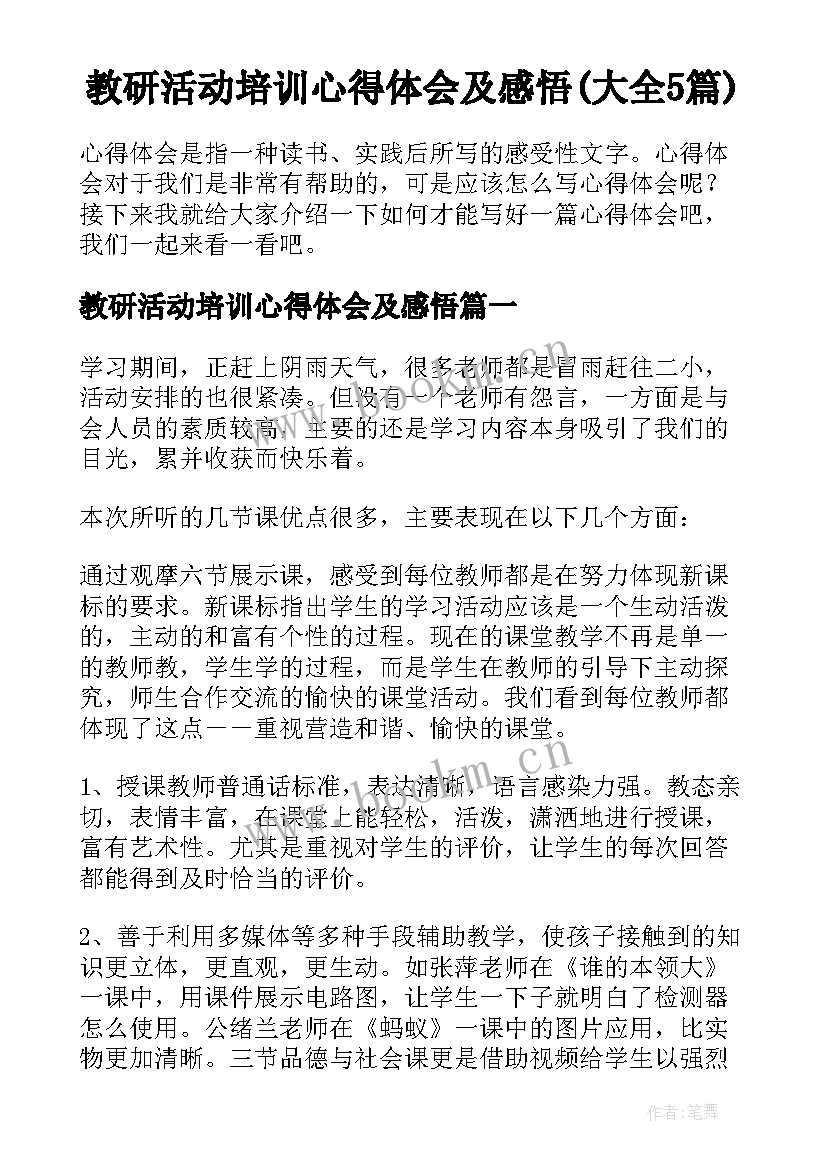 教研活动培训心得体会及感悟(大全5篇)