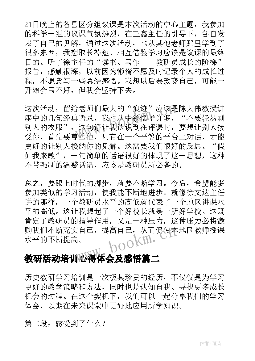 教研活动培训心得体会及感悟(大全5篇)