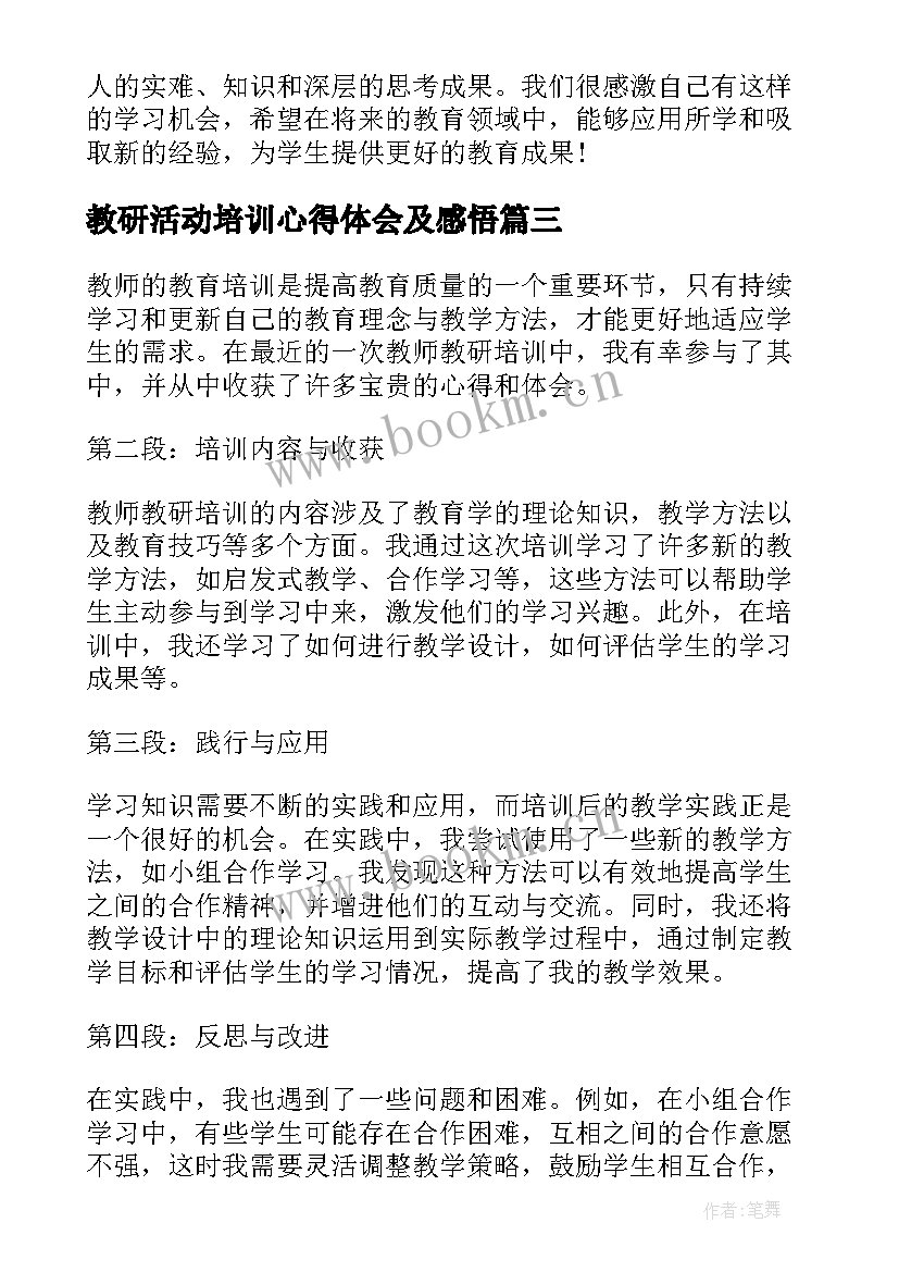 教研活动培训心得体会及感悟(大全5篇)