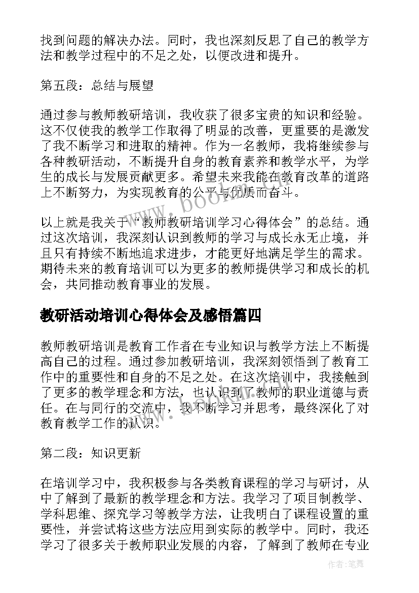 教研活动培训心得体会及感悟(大全5篇)