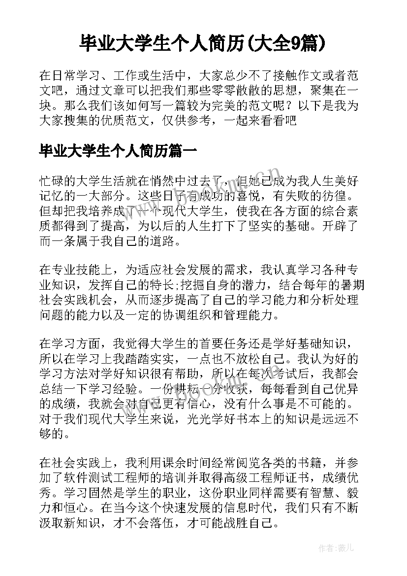 毕业大学生个人简历(大全9篇)