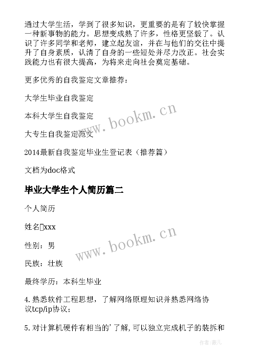 毕业大学生个人简历(大全9篇)