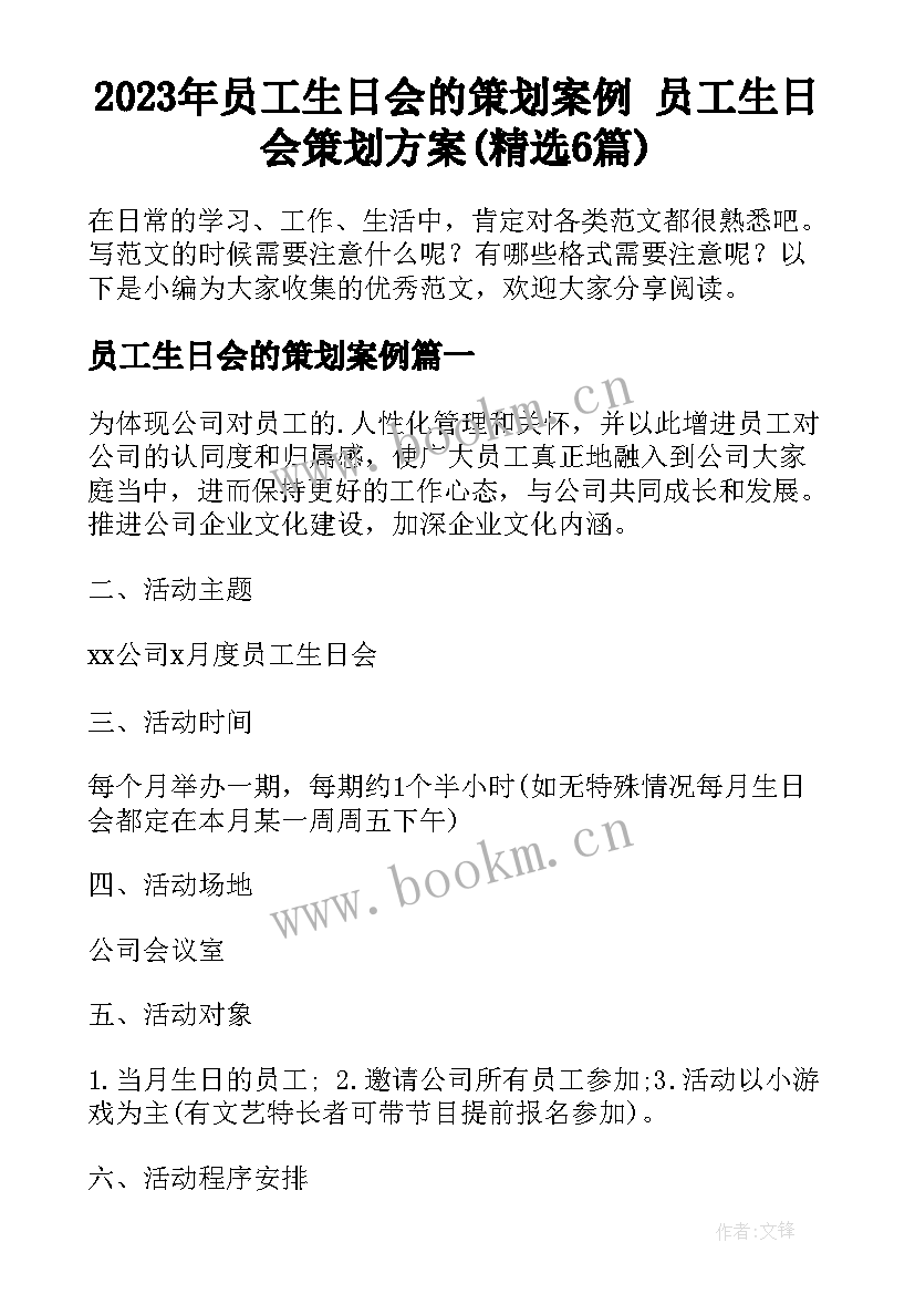 2023年员工生日会的策划案例 员工生日会策划方案(精选6篇)