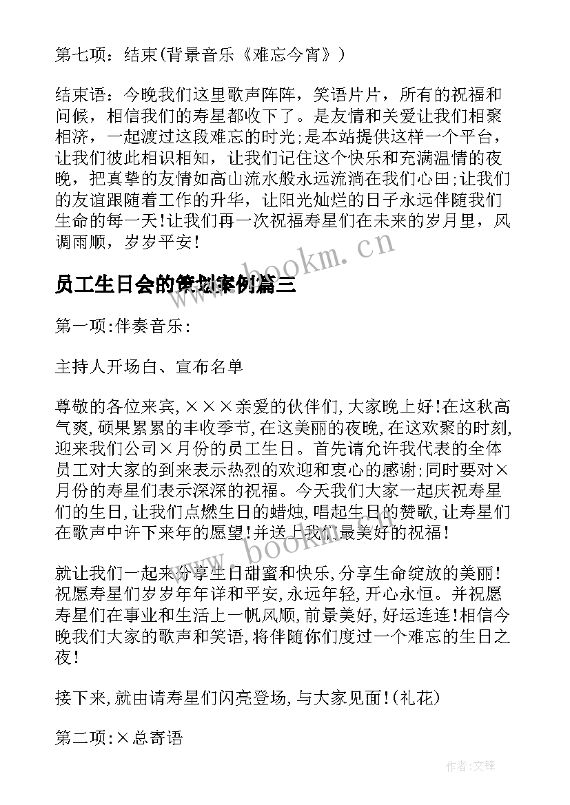 2023年员工生日会的策划案例 员工生日会策划方案(精选6篇)