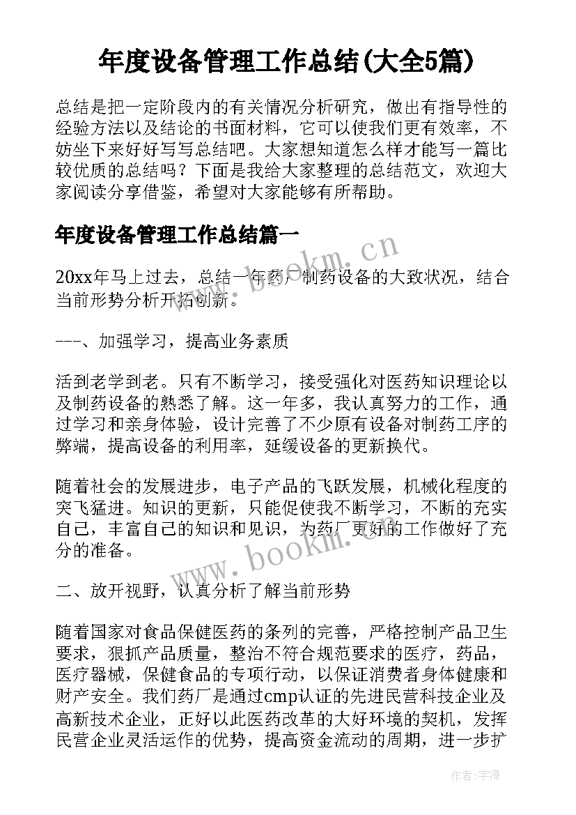 年度设备管理工作总结(大全5篇)