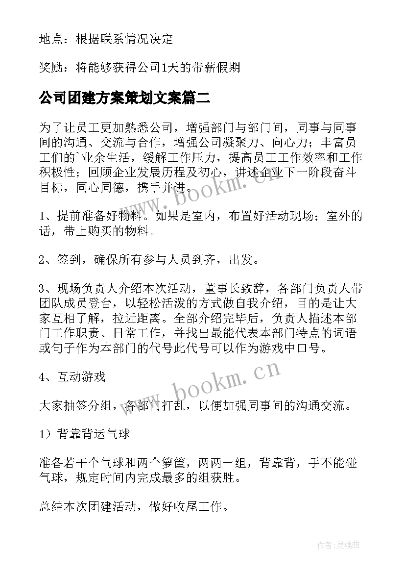 2023年公司团建方案策划文案 公司团建活动方案(优质10篇)