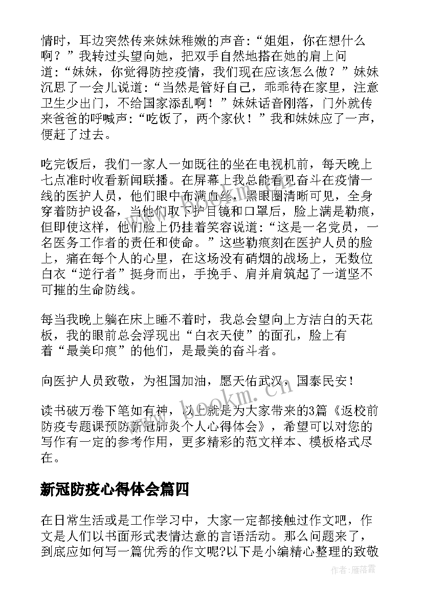 新冠防疫心得体会(大全5篇)