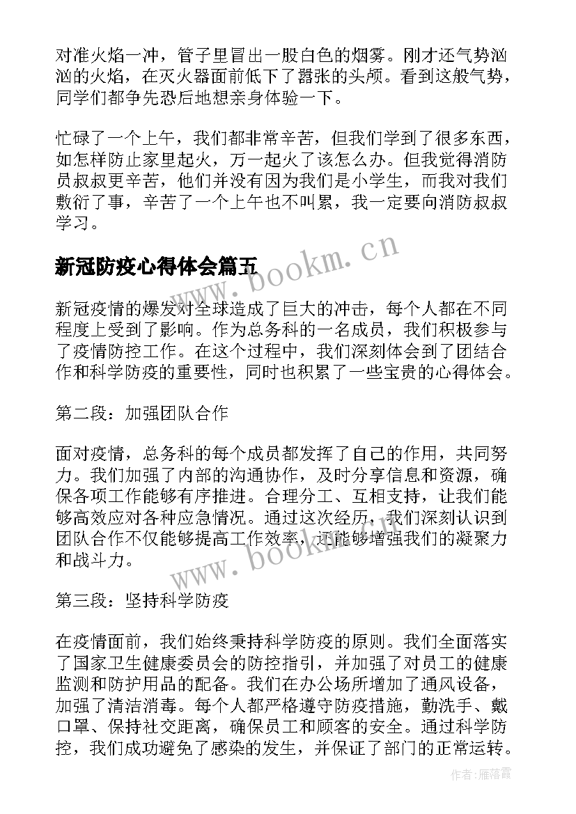 新冠防疫心得体会(大全5篇)