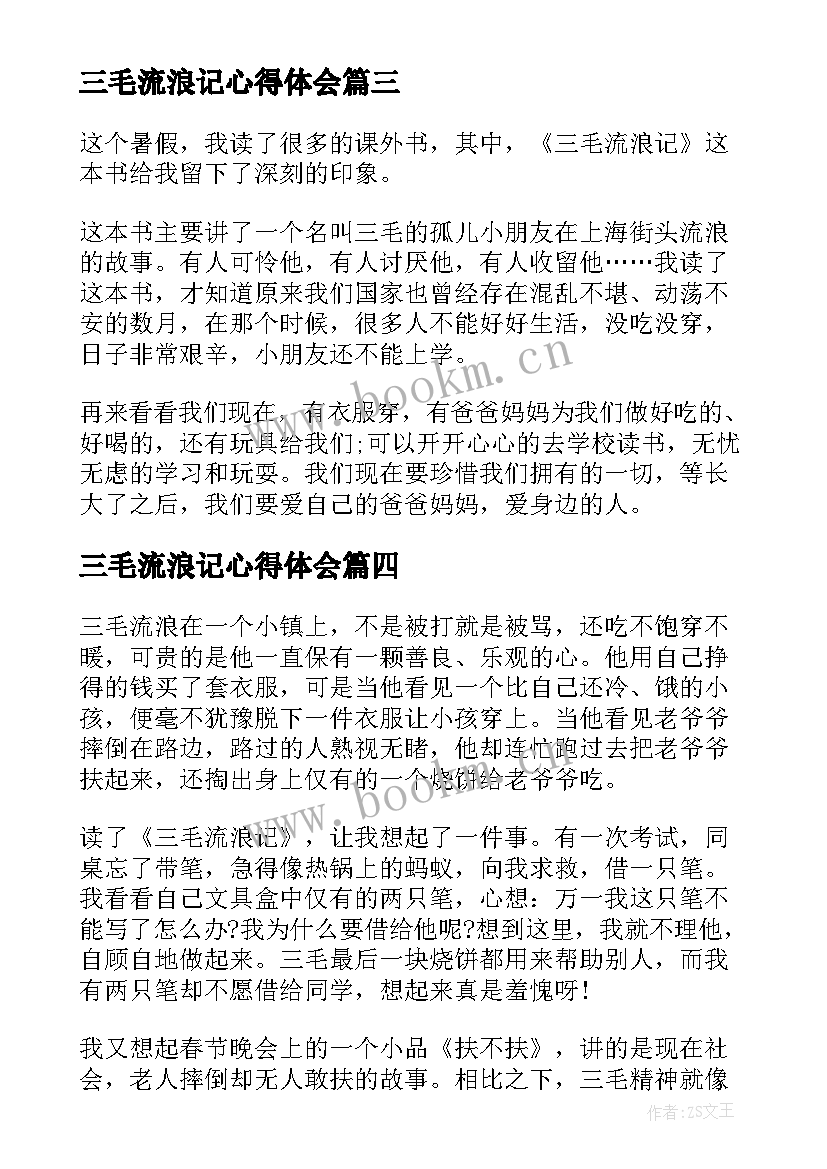 三毛流浪记心得体会 三毛流浪记的阅读心得体会(通用5篇)