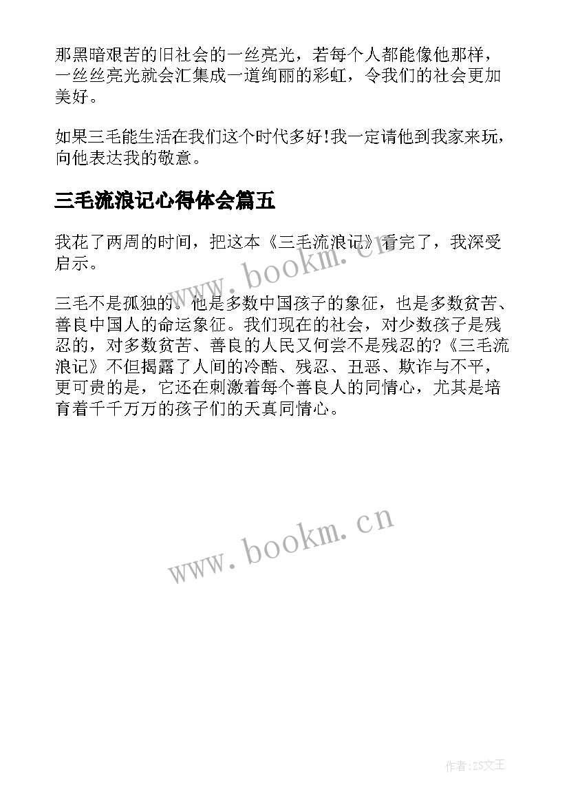 三毛流浪记心得体会 三毛流浪记的阅读心得体会(通用5篇)