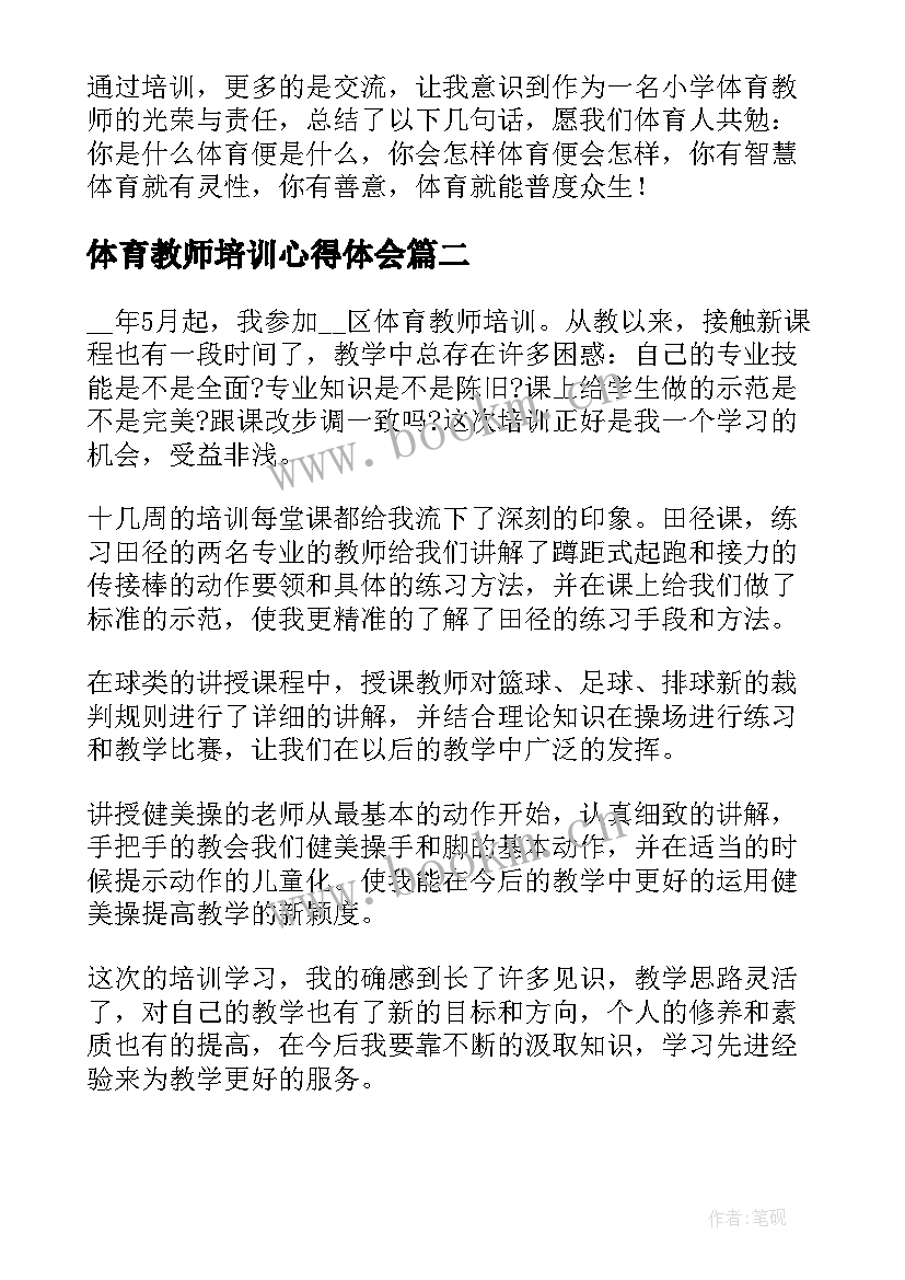 体育教师培训心得体会(实用7篇)