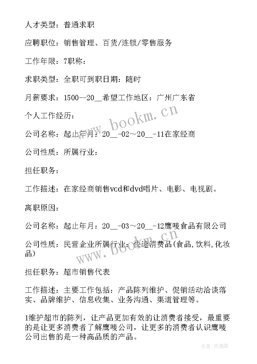 2023年个人求职销售员简历 销售员个人求职简历(优秀5篇)