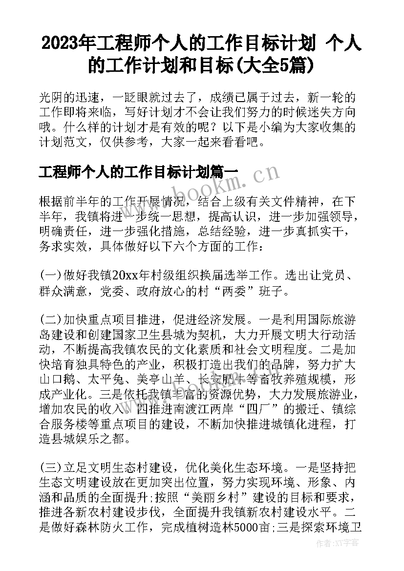 2023年工程师个人的工作目标计划 个人的工作计划和目标(大全5篇)