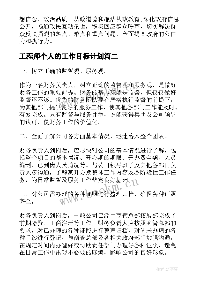 2023年工程师个人的工作目标计划 个人的工作计划和目标(大全5篇)