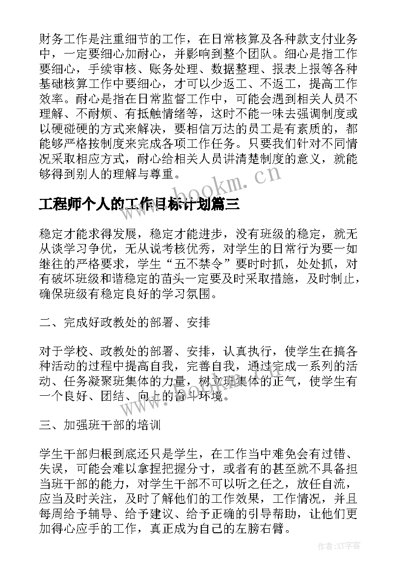 2023年工程师个人的工作目标计划 个人的工作计划和目标(大全5篇)