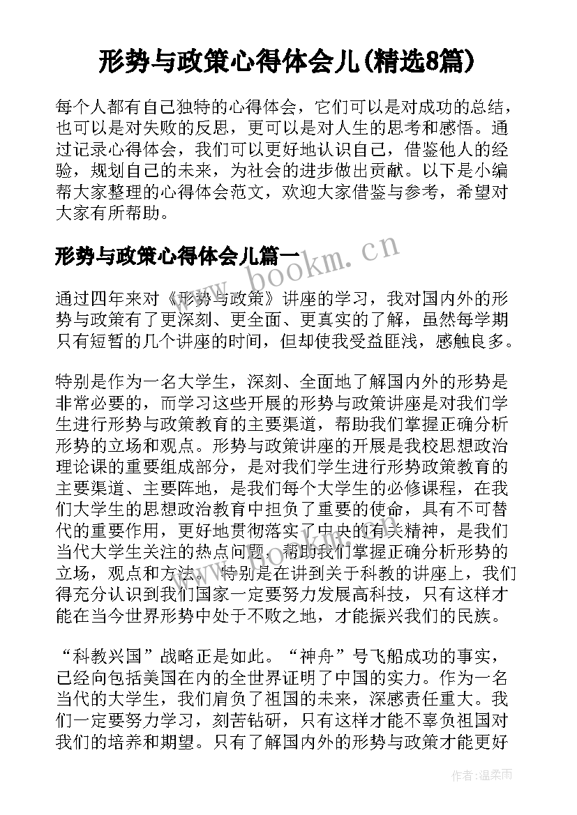 形势与政策心得体会儿(精选8篇)