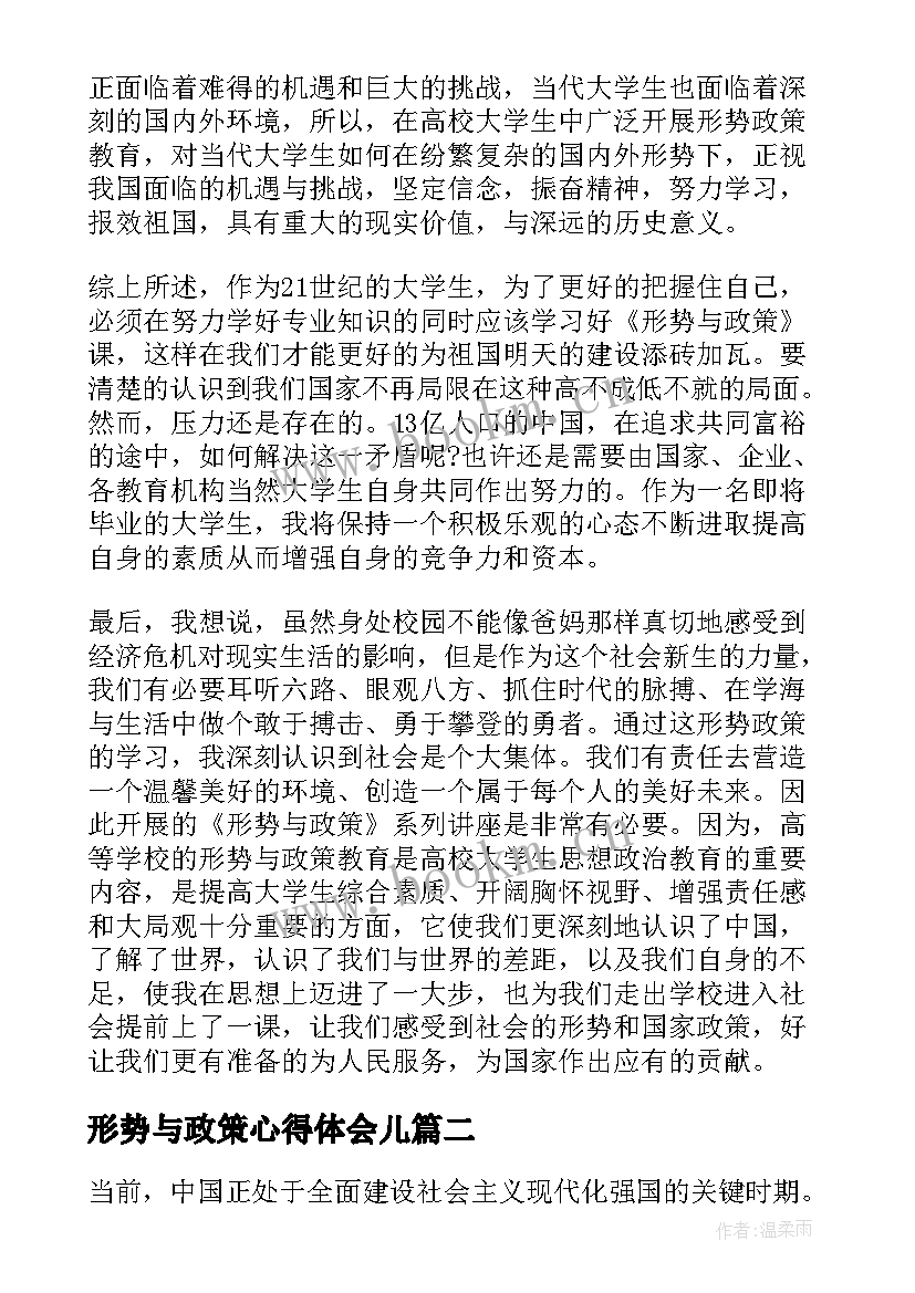 形势与政策心得体会儿(精选8篇)