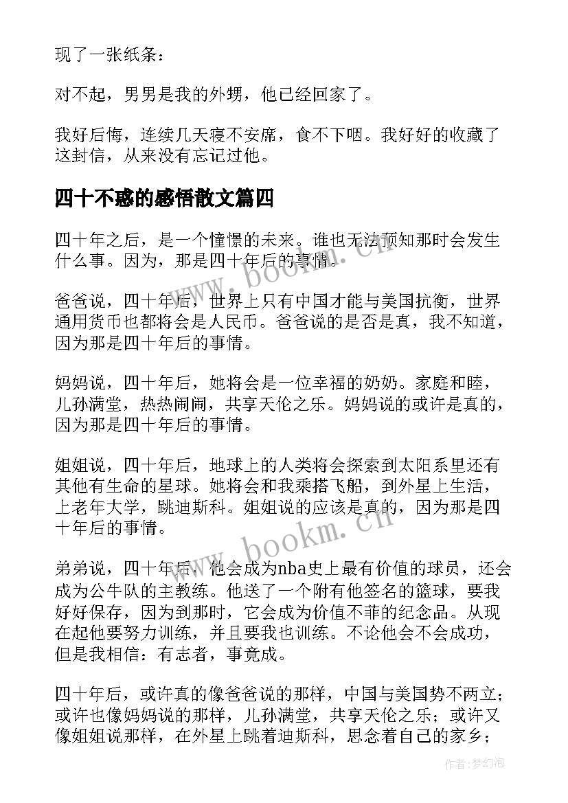 最新四十不惑的感悟散文 四十不惑散文(通用5篇)