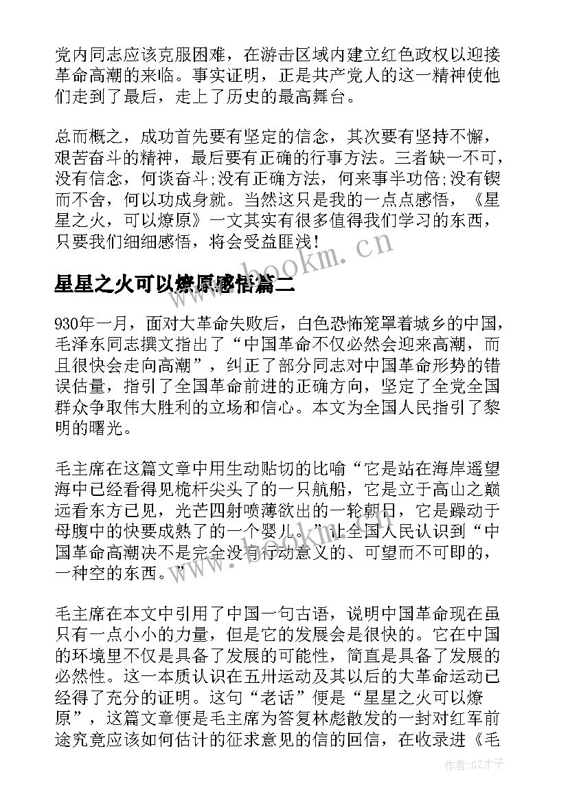 星星之火可以燎原感悟(精选5篇)