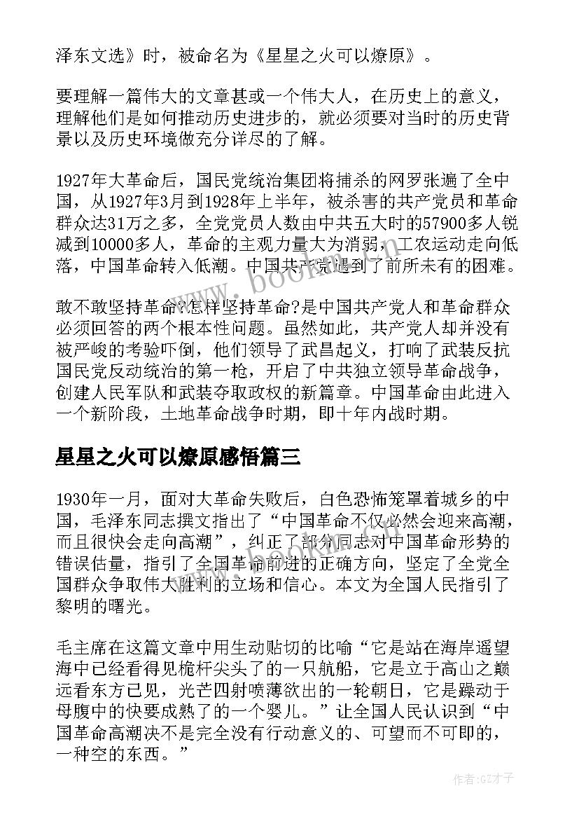 星星之火可以燎原感悟(精选5篇)