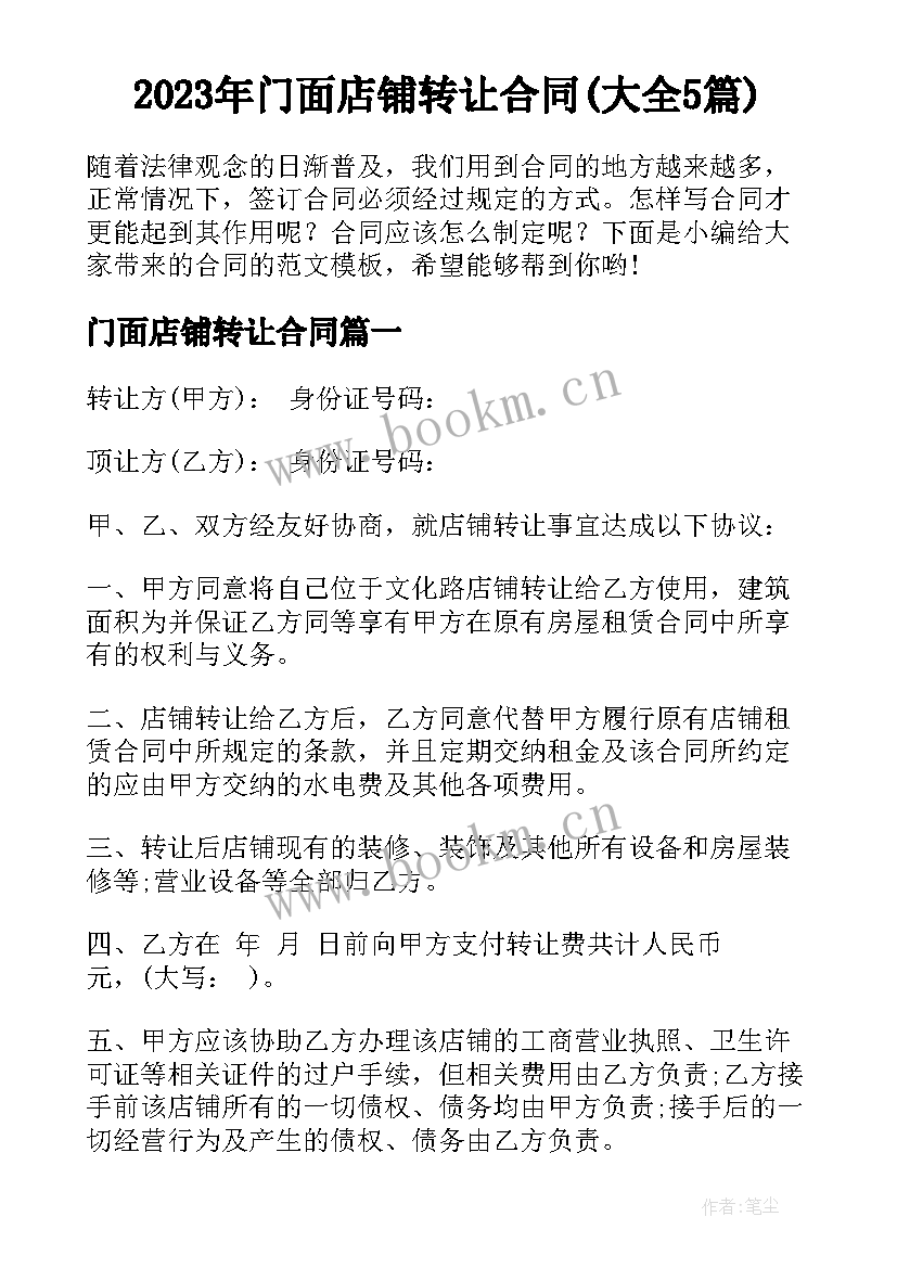 2023年门面店铺转让合同(大全5篇)