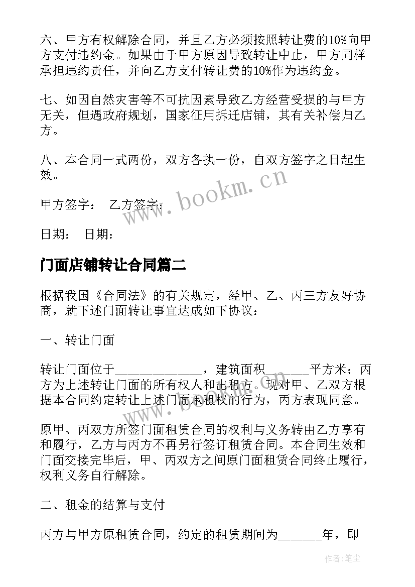 2023年门面店铺转让合同(大全5篇)