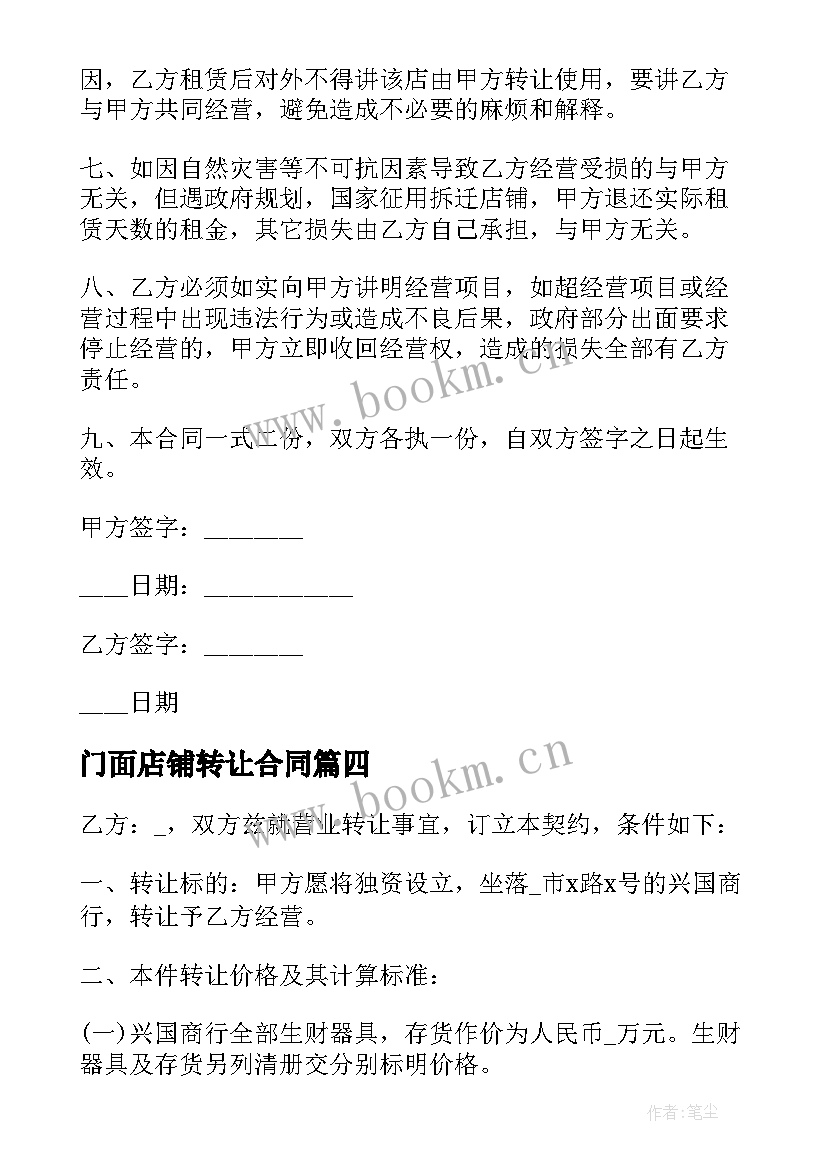 2023年门面店铺转让合同(大全5篇)