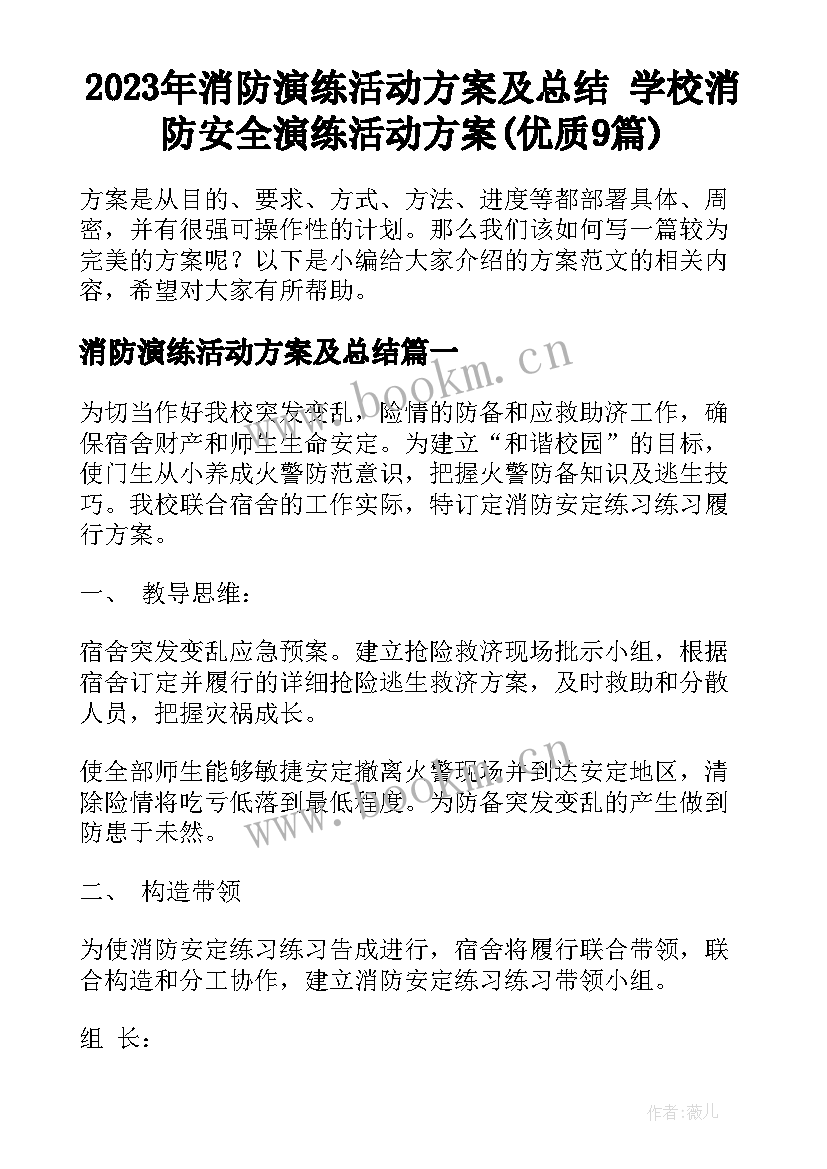 2023年消防演练活动方案及总结 学校消防安全演练活动方案(优质9篇)