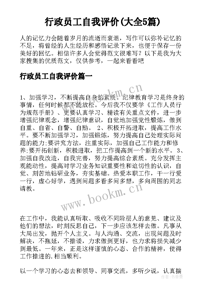 行政员工自我评价(大全5篇)