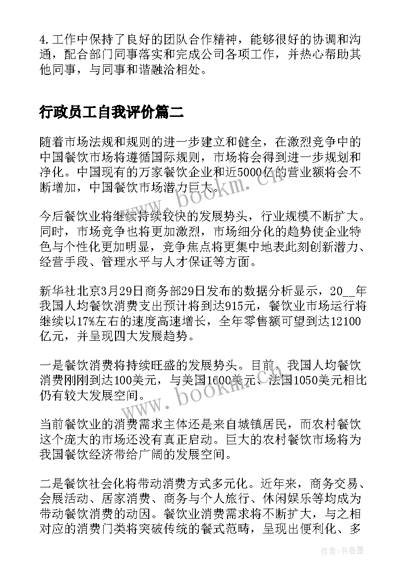 行政员工自我评价(大全5篇)