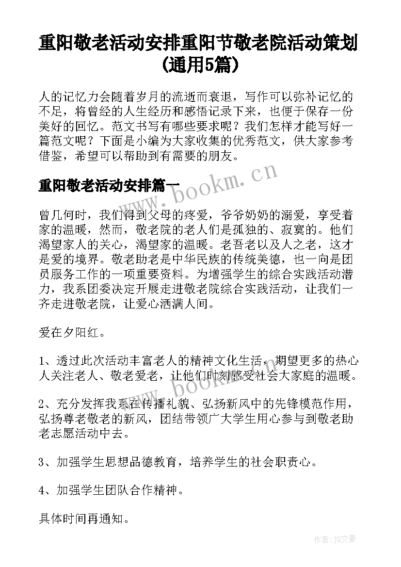 重阳敬老活动安排 重阳节敬老院活动策划(通用5篇)