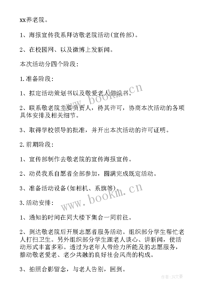 重阳敬老活动安排 重阳节敬老院活动策划(通用5篇)