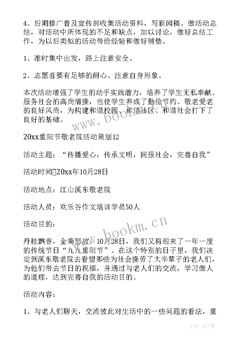 重阳敬老活动安排 重阳节敬老院活动策划(通用5篇)