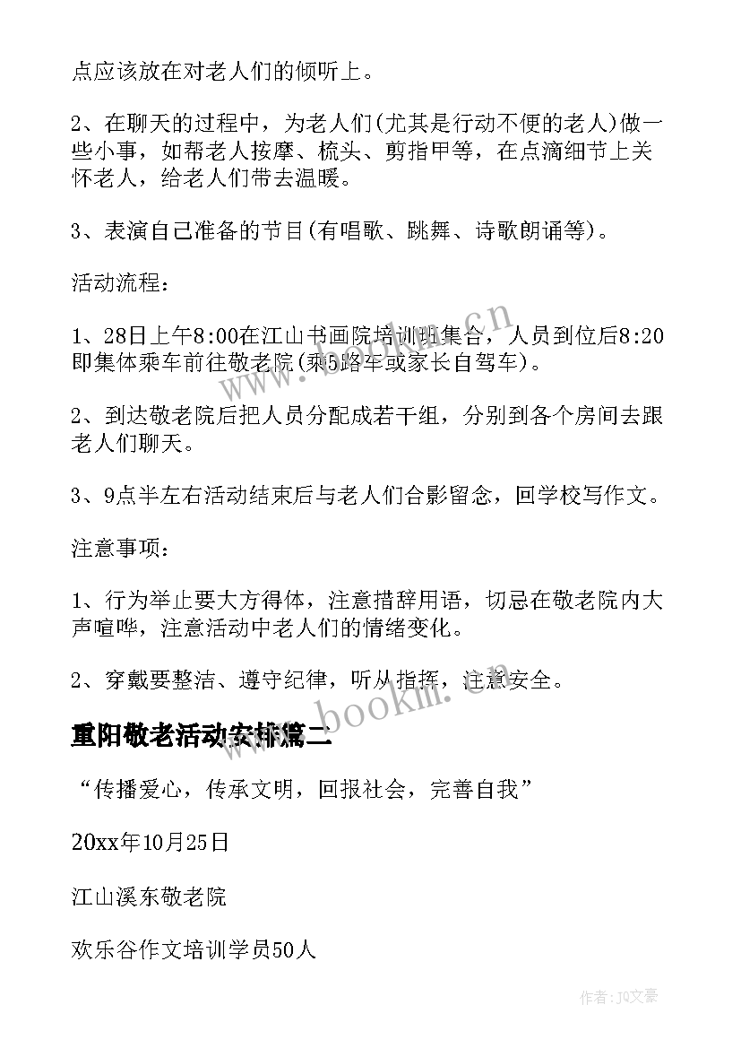 重阳敬老活动安排 重阳节敬老院活动策划(通用5篇)