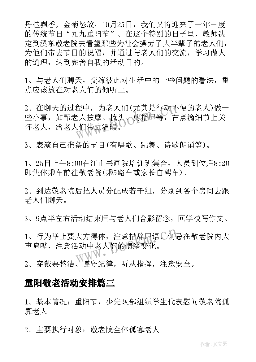 重阳敬老活动安排 重阳节敬老院活动策划(通用5篇)