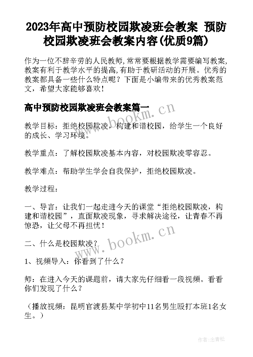 2023年高中预防校园欺凌班会教案 预防校园欺凌班会教案内容(优质9篇)