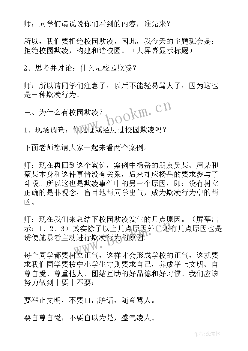 2023年高中预防校园欺凌班会教案 预防校园欺凌班会教案内容(优质9篇)