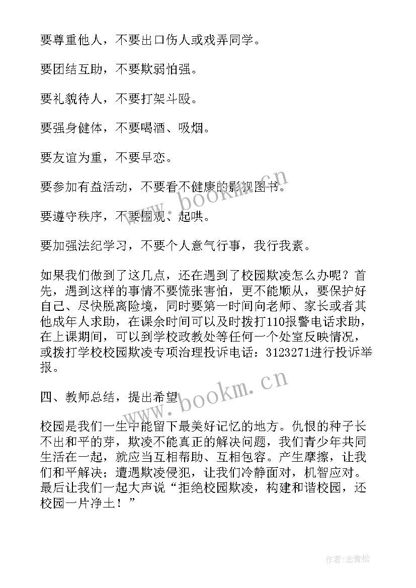 2023年高中预防校园欺凌班会教案 预防校园欺凌班会教案内容(优质9篇)