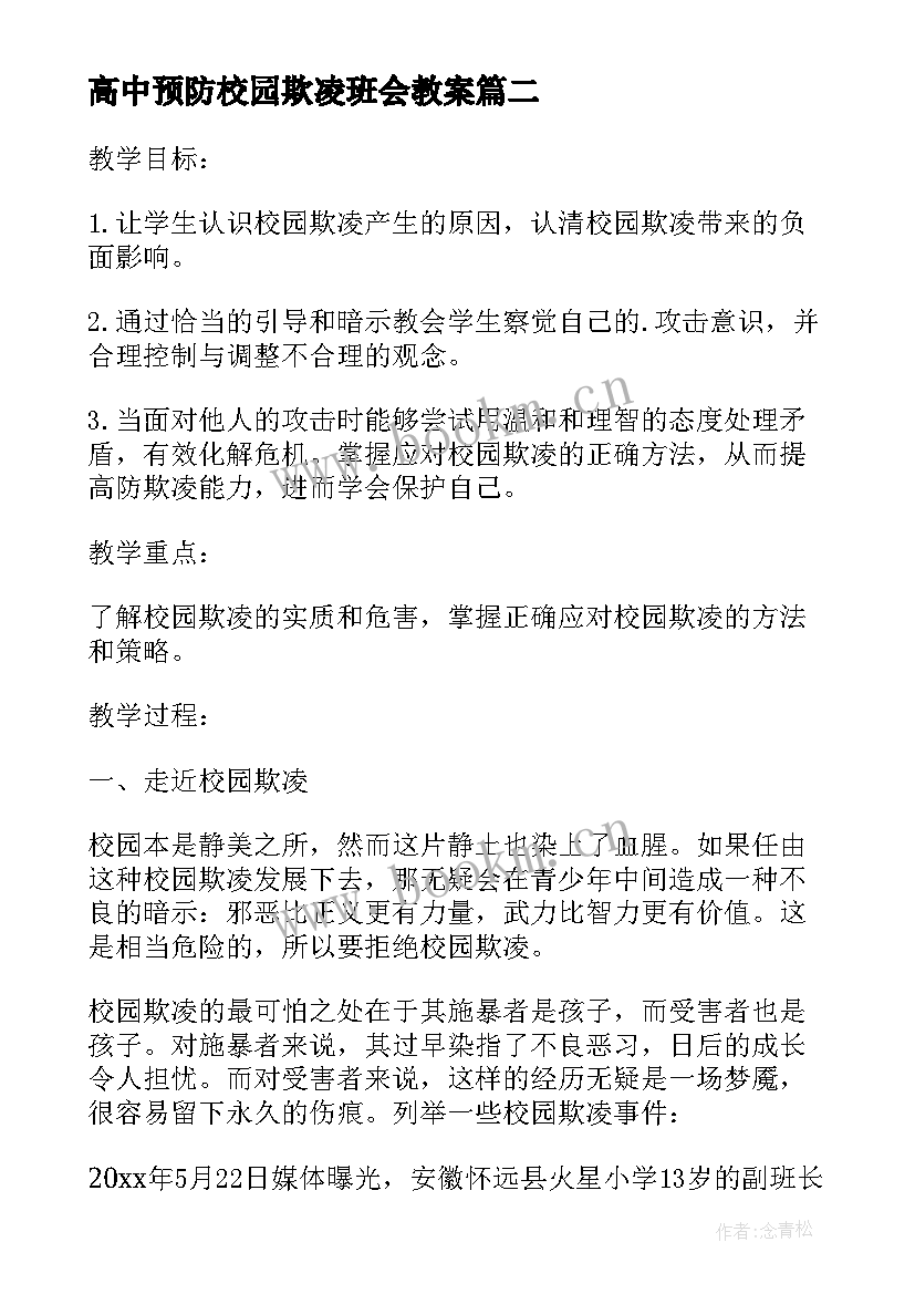 2023年高中预防校园欺凌班会教案 预防校园欺凌班会教案内容(优质9篇)