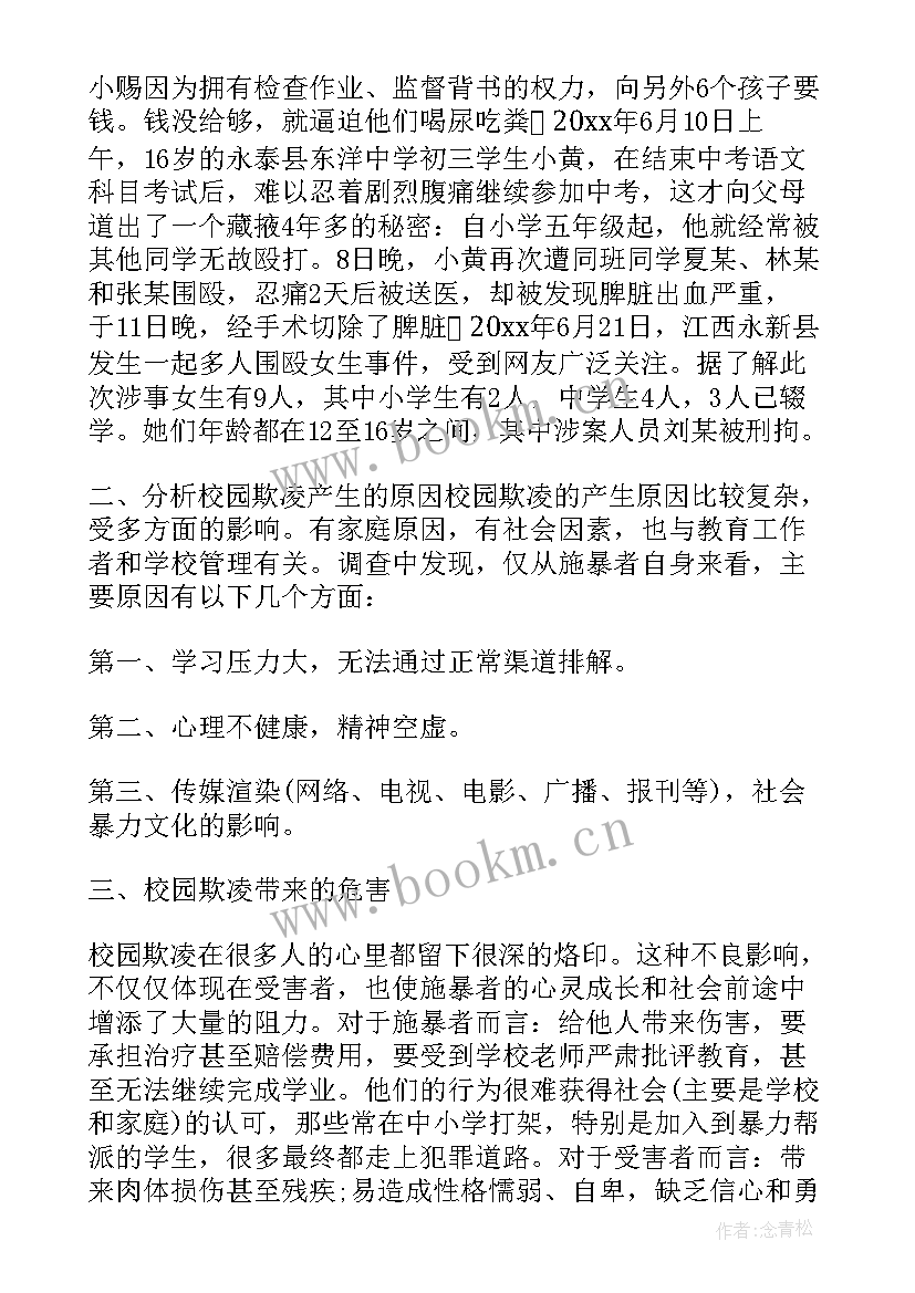 2023年高中预防校园欺凌班会教案 预防校园欺凌班会教案内容(优质9篇)