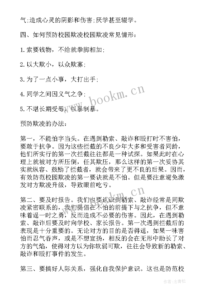 2023年高中预防校园欺凌班会教案 预防校园欺凌班会教案内容(优质9篇)