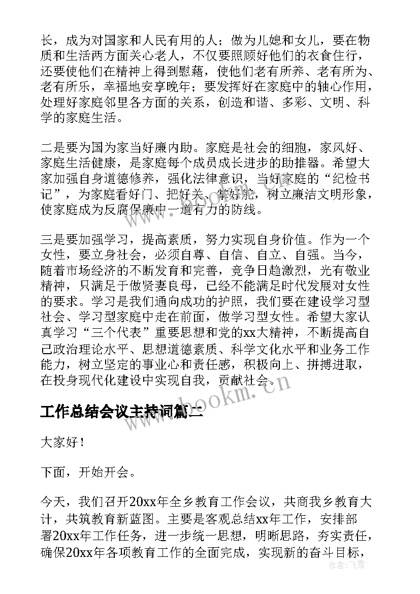 最新工作总结会议主持词(大全5篇)