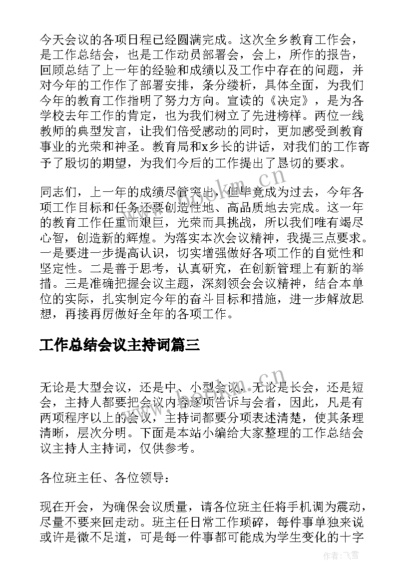 最新工作总结会议主持词(大全5篇)