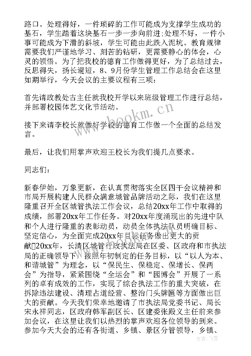 最新工作总结会议主持词(大全5篇)