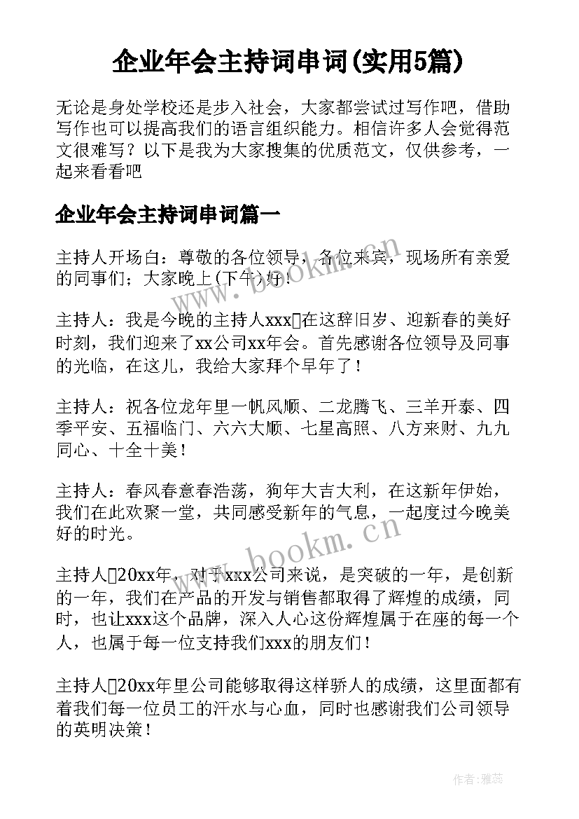 企业年会主持词串词(实用5篇)