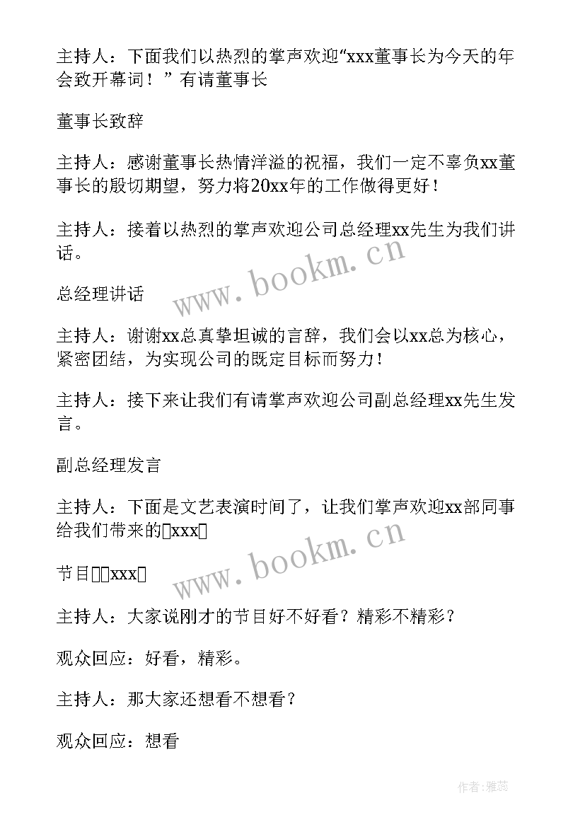 企业年会主持词串词(实用5篇)