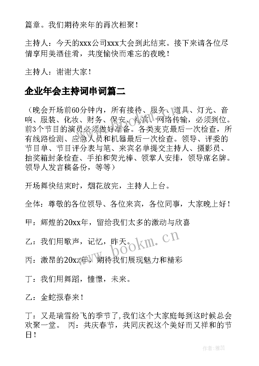 企业年会主持词串词(实用5篇)