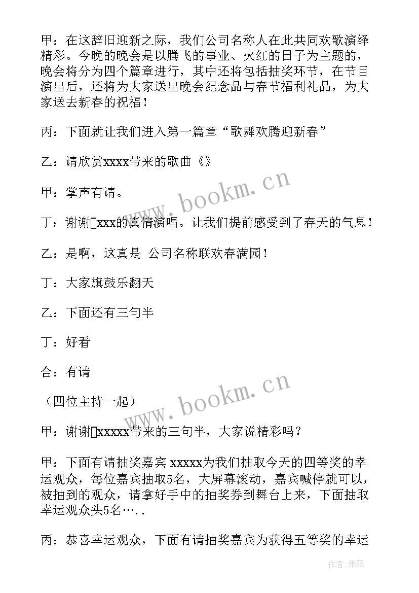 企业年会主持词串词(实用5篇)