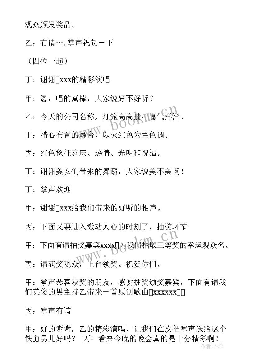 企业年会主持词串词(实用5篇)